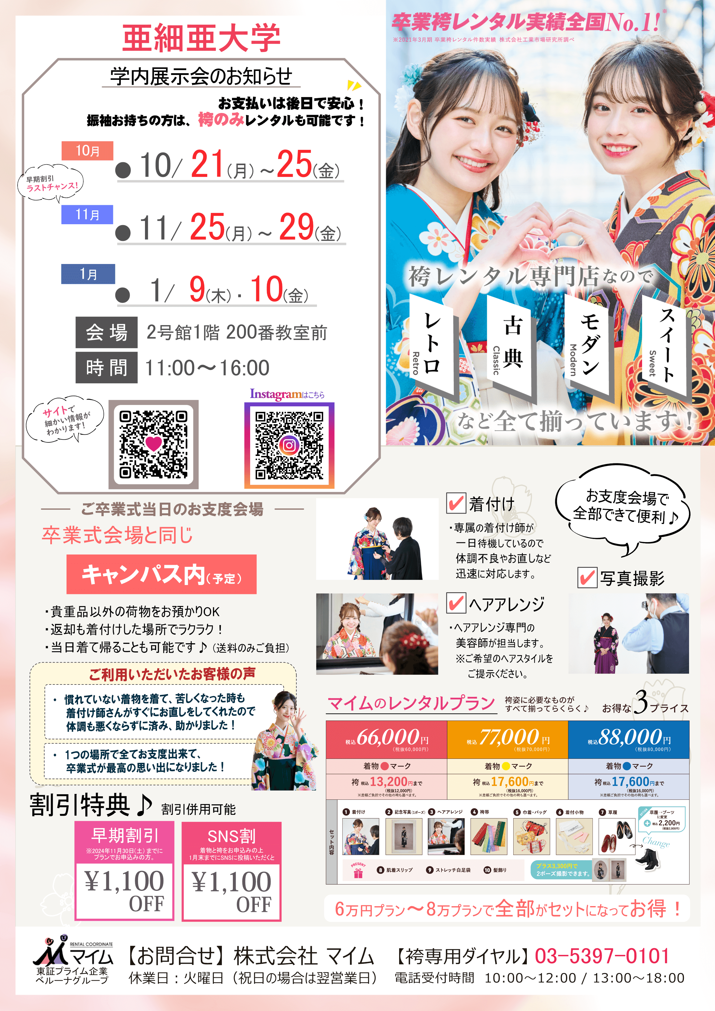 亜細亜大学　10,11,1月